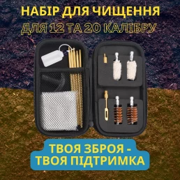 Набор для очистки кал. 12 и 20 UAD