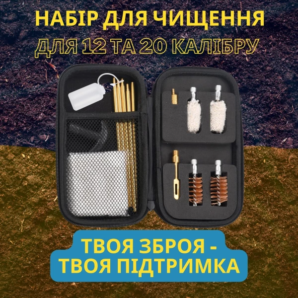Набор для очистки кал. 12 и 20 UAD