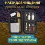 Набор для очистки кал. 12 и 20 UAD