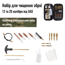 Набор для очистки кал. .22 .357 .38 9mm .40 .45 UAD