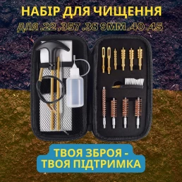 Набор для очистки кал. .22 .357 .38 9mm .40 .45 UAD